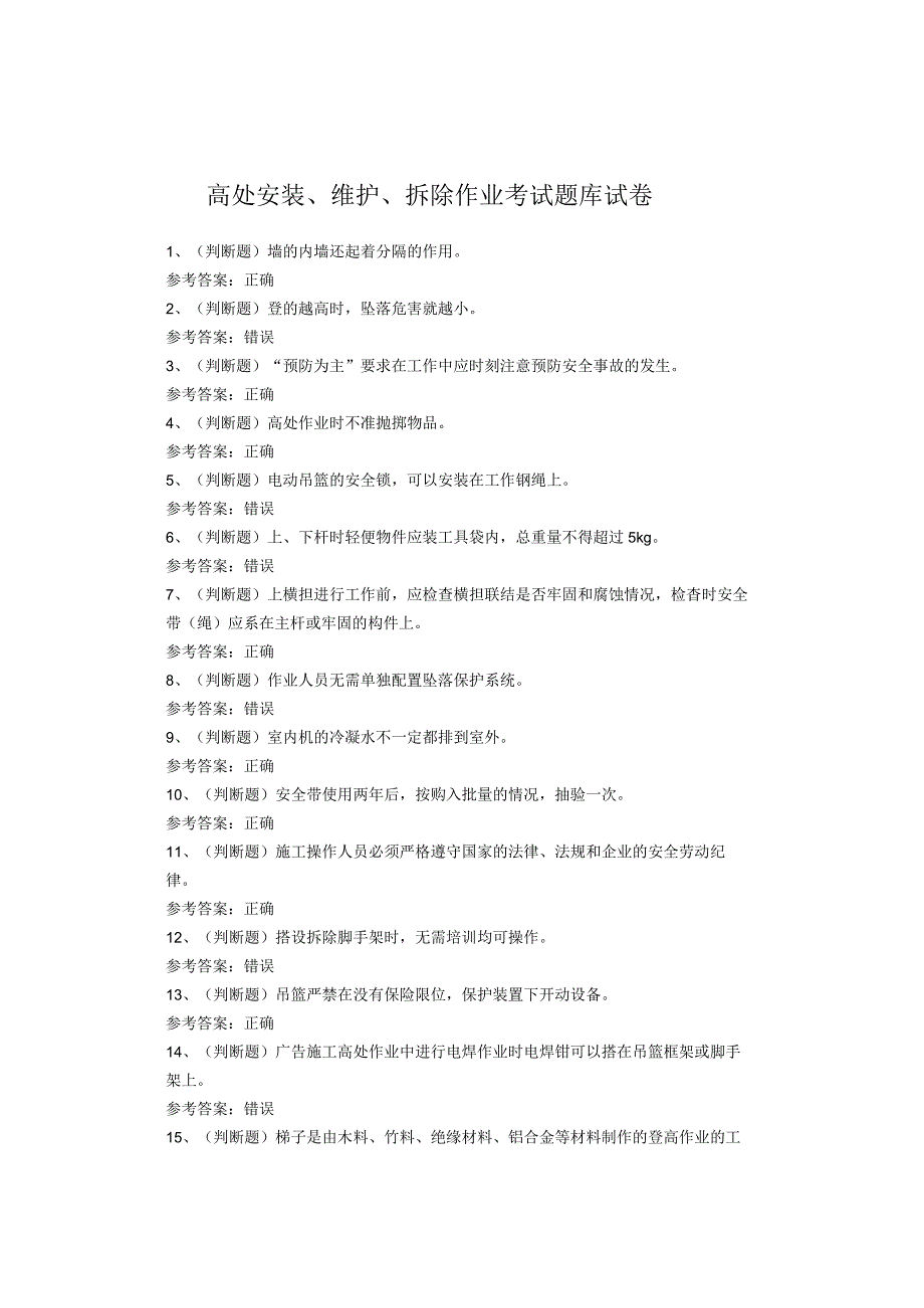 高处安装、维护、拆除作业考试题.docx_第1页