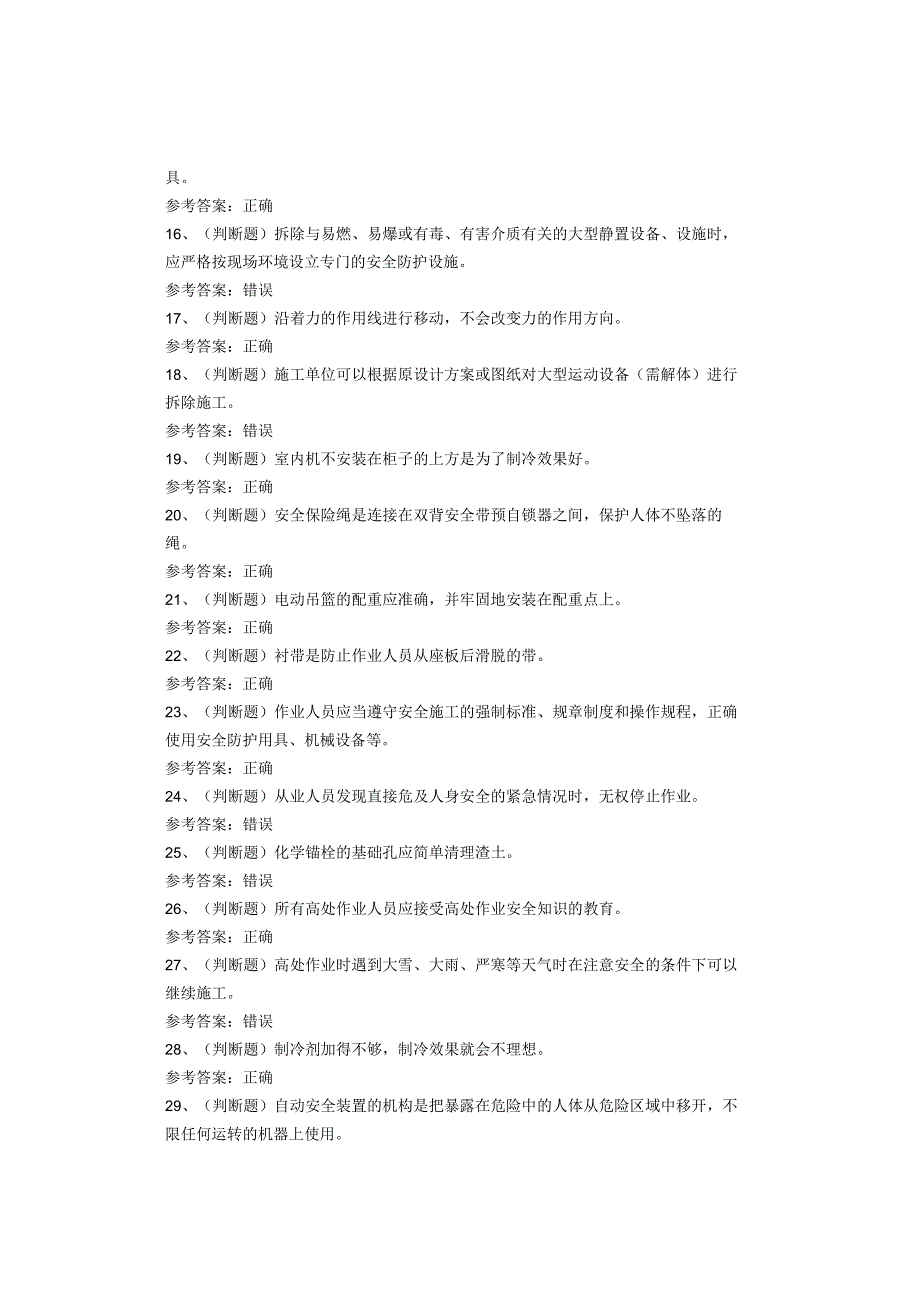 高处安装、维护、拆除作业考试题.docx_第2页