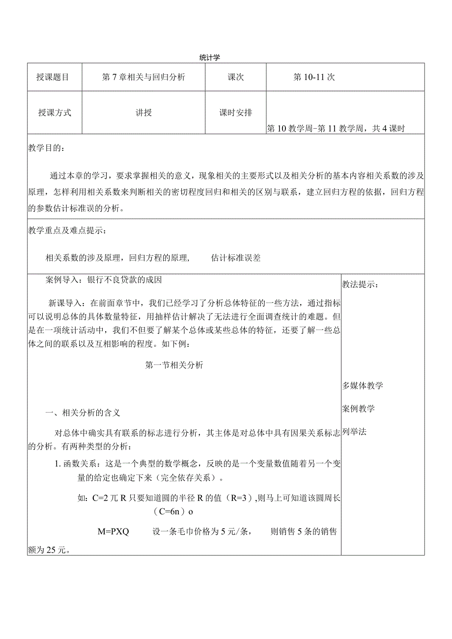 统计学教案(第7章相关与回归分析).docx_第1页