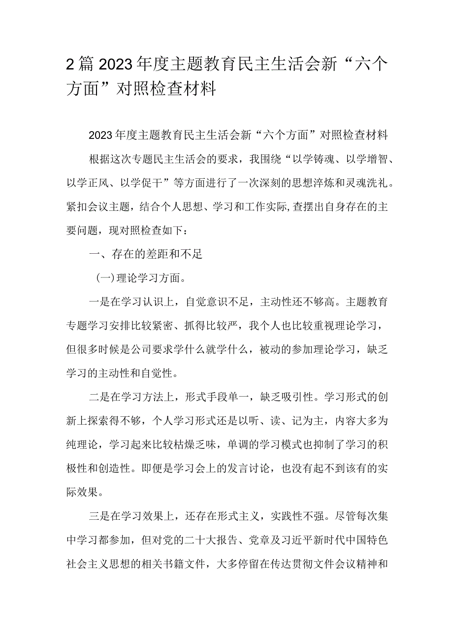 2篇2023年度主题教育民主生活会新“六个方面”对照检查材料.docx_第1页