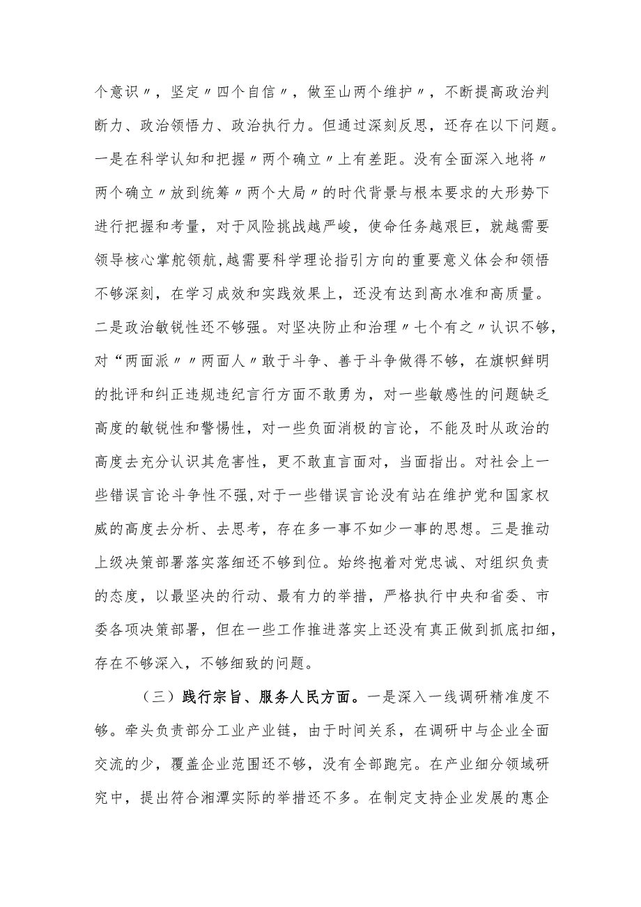 2024年班子成员主题教育专题民主生活会对照检查材料(新六个方面)两篇.docx_第3页