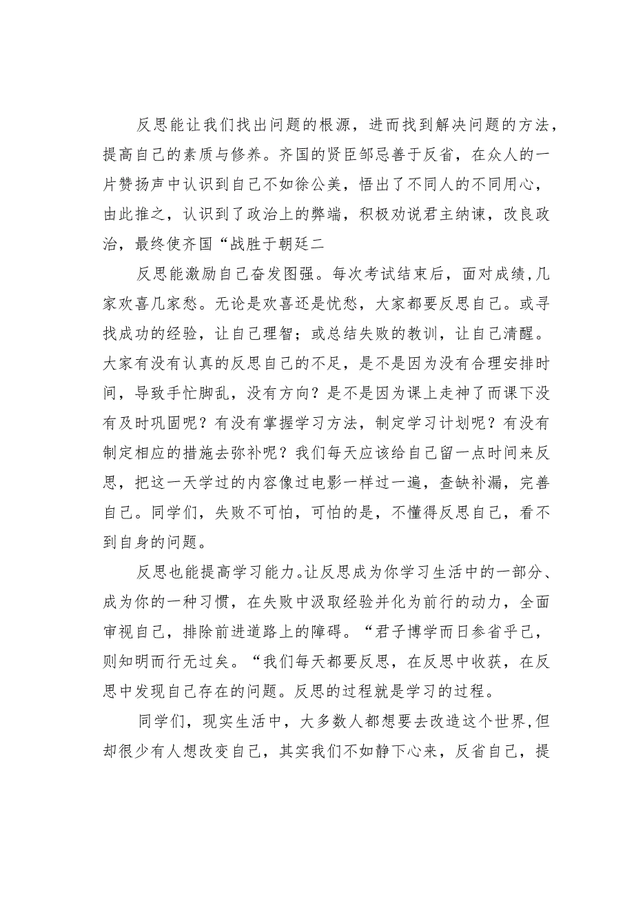 在2023-2024年学年度上学期升旗仪式上的演讲：让反思成为你的一种习惯.docx_第2页