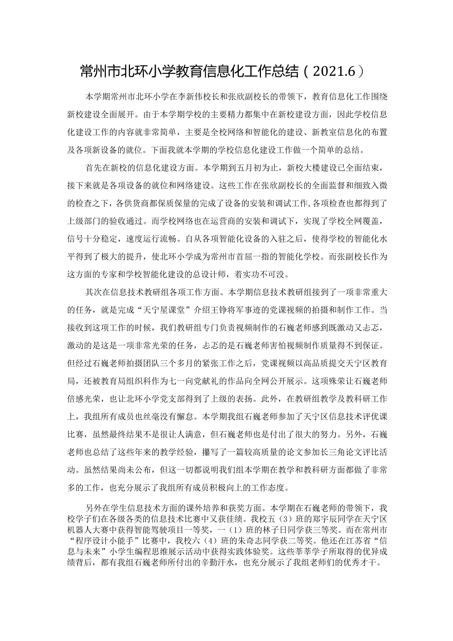 常州市北环小学教育信息化工作总结2026.docx_第1页