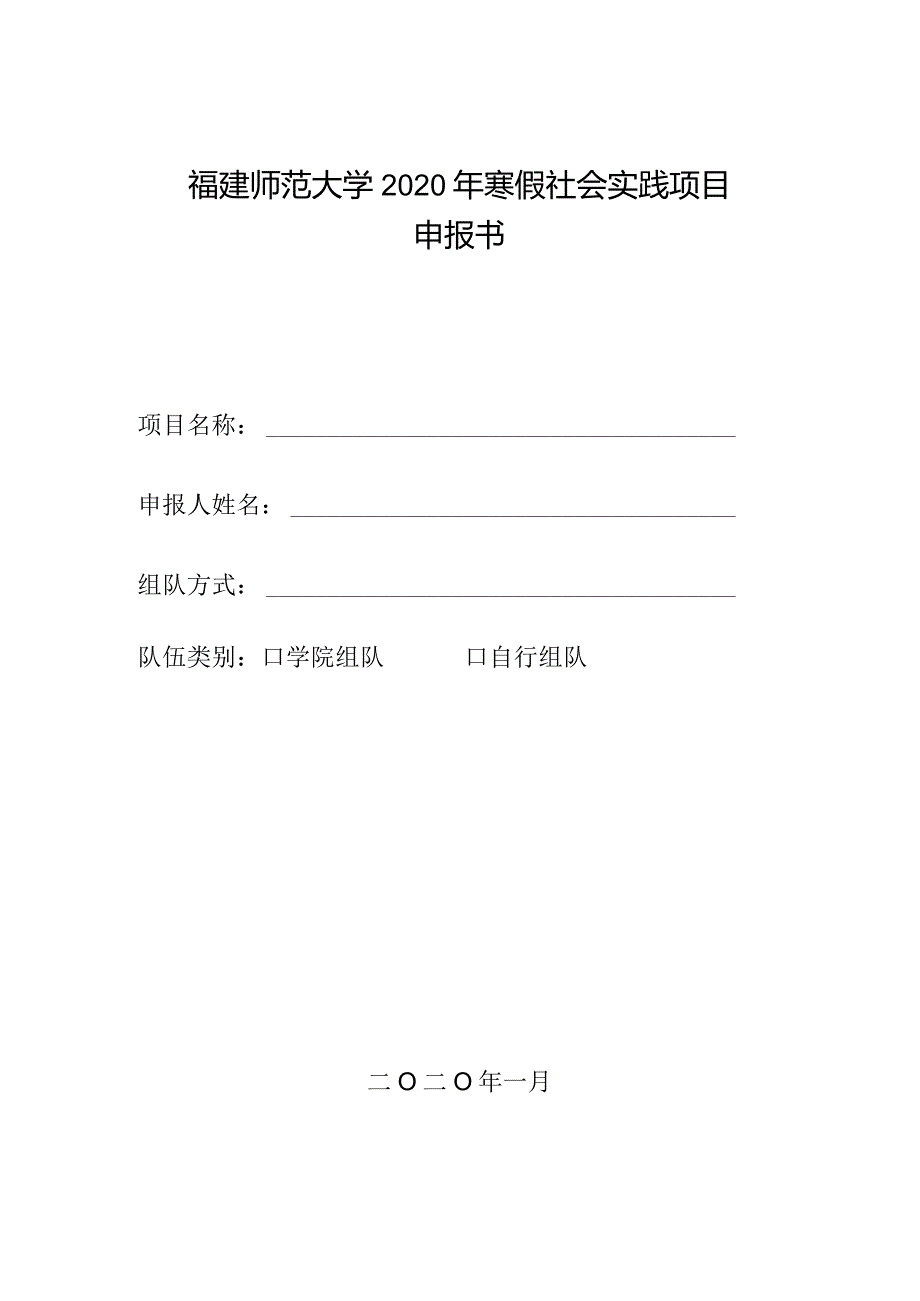 福建师范大学2020年寒假社会实践项目申报书.docx_第1页