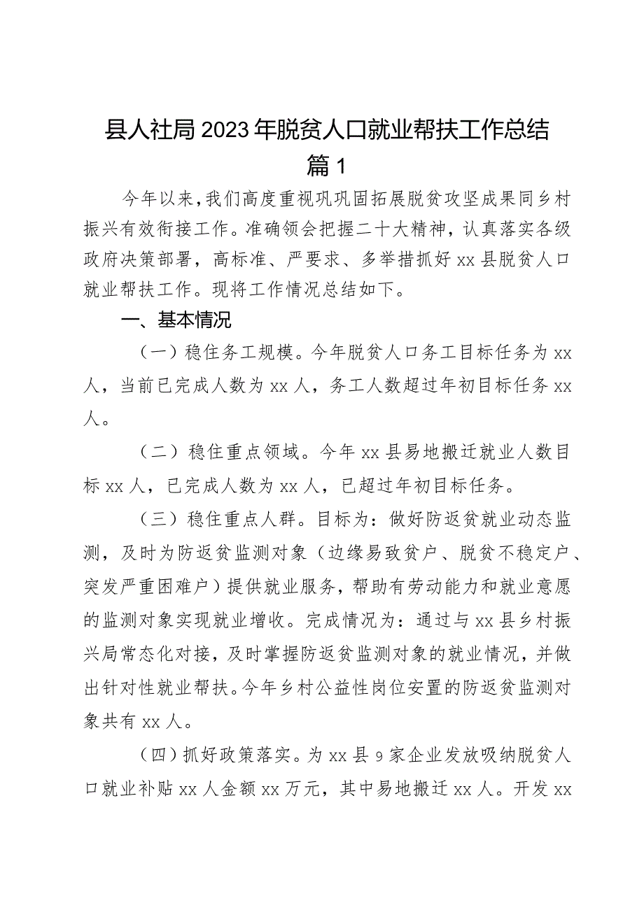 县人社局2023年脱贫人口就业帮扶工作总结2篇.docx_第1页