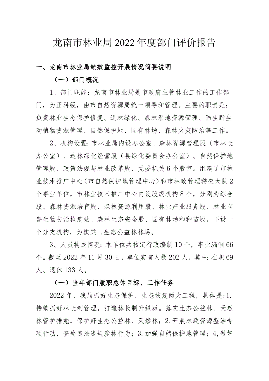 龙南市林业局2022年度部门评价报告.docx_第1页