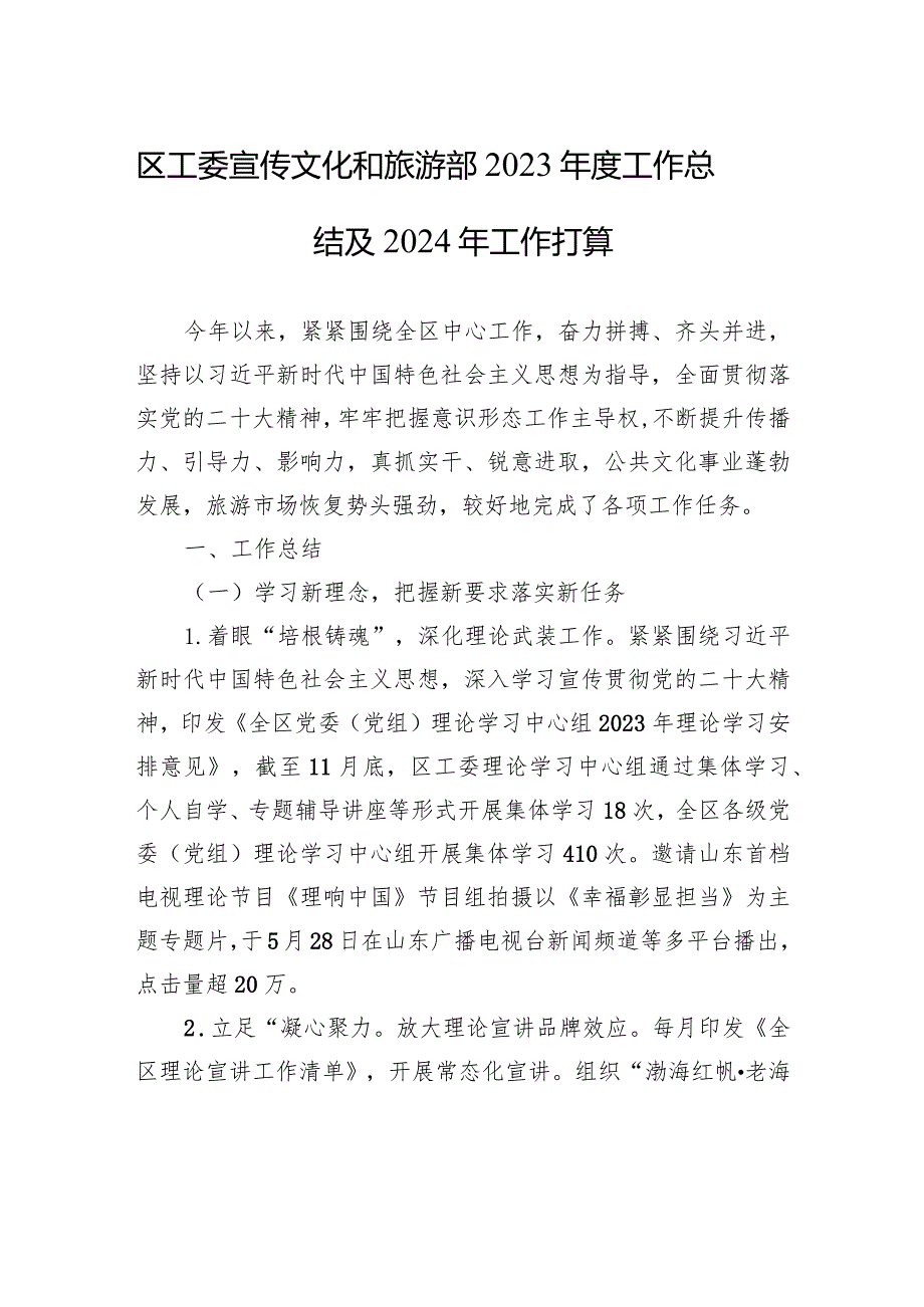 区工委宣传文化和旅游部2023年度工作总结及2024年工作打算（20240105）.docx_第1页