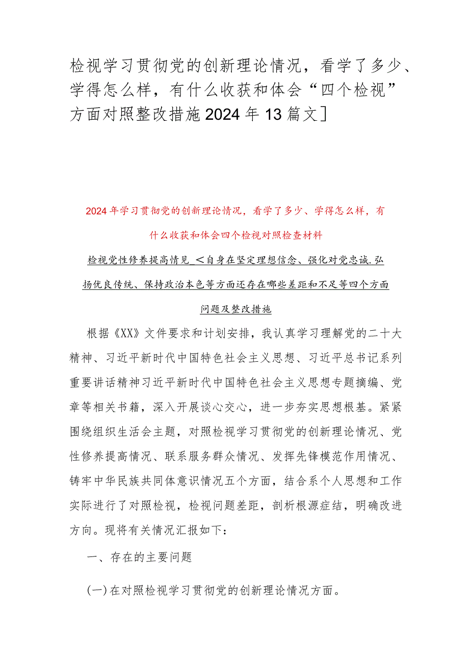 检视学习贯彻党的创新理论情况看学了多少、学得怎么样有什么收获和体会“四个检视”方面对照整改措施2024年【3篇文】.docx_第1页