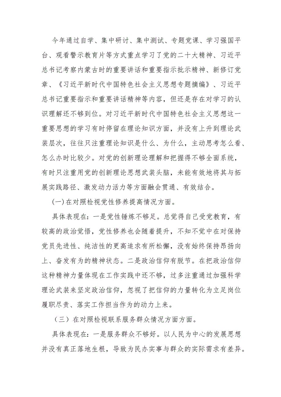 检视学习贯彻党的创新理论情况看学了多少、学得怎么样有什么收获和体会“四个检视”方面对照整改措施2024年【3篇文】.docx_第2页