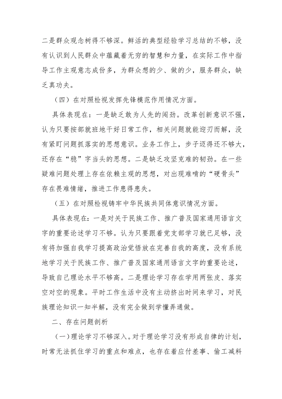 检视学习贯彻党的创新理论情况看学了多少、学得怎么样有什么收获和体会“四个检视”方面对照整改措施2024年【3篇文】.docx_第3页