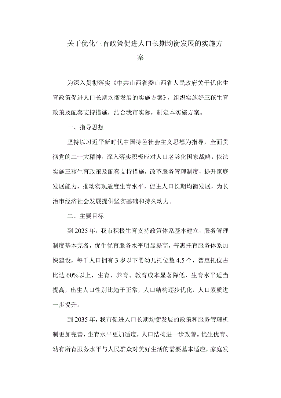 优化生育政策促进人口长期均衡发展的实施方案.docx_第1页