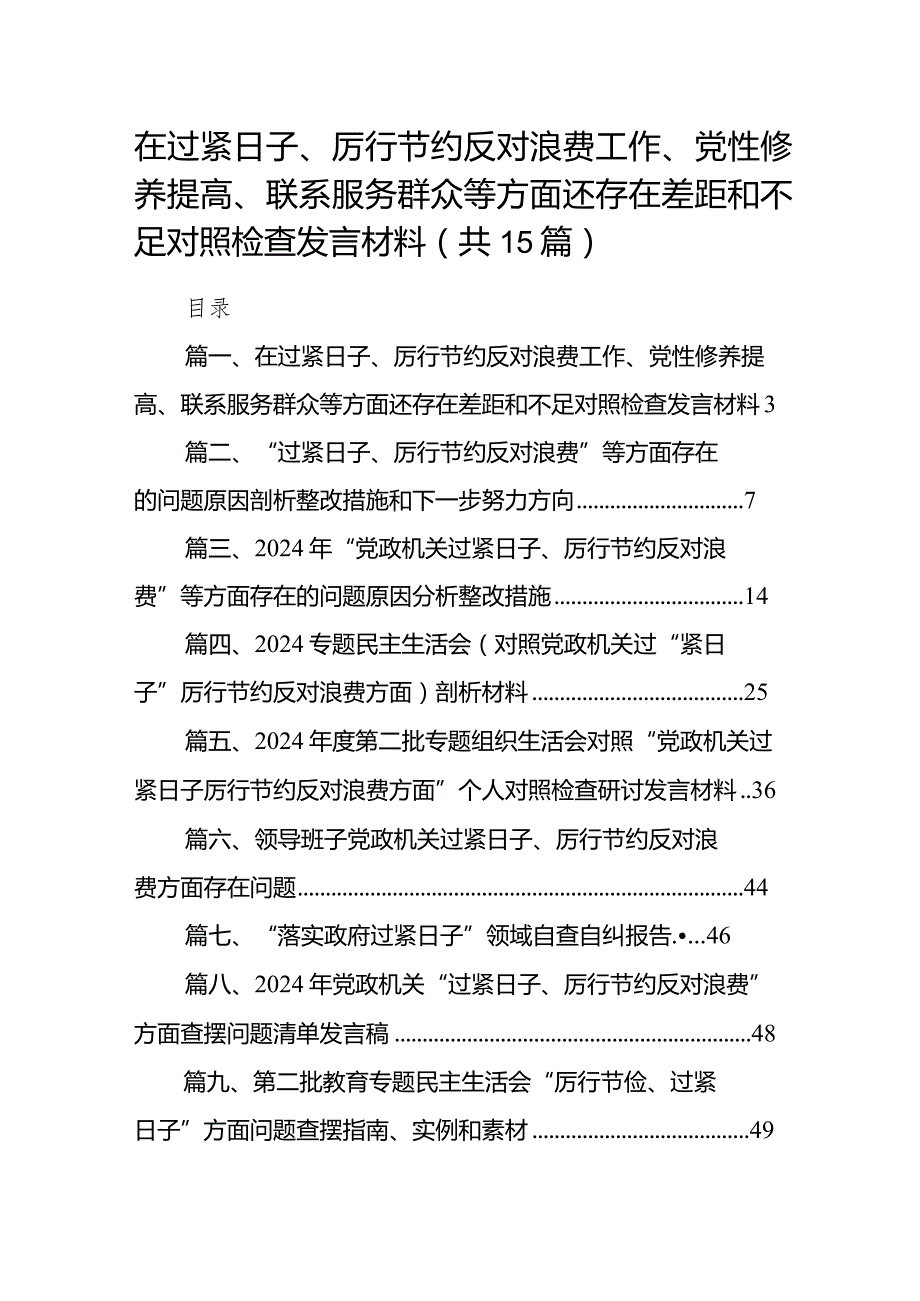 在过紧日子、厉行节约反对浪费工作、党性修养提高、联系服务群众等方面还存在差距和不足对照检查发言材料(15篇合集).docx_第1页