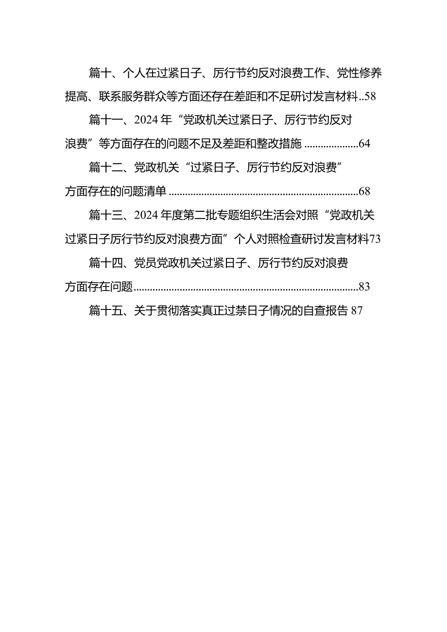 在过紧日子、厉行节约反对浪费工作、党性修养提高、联系服务群众等方面还存在差距和不足对照检查发言材料(15篇合集).docx_第2页