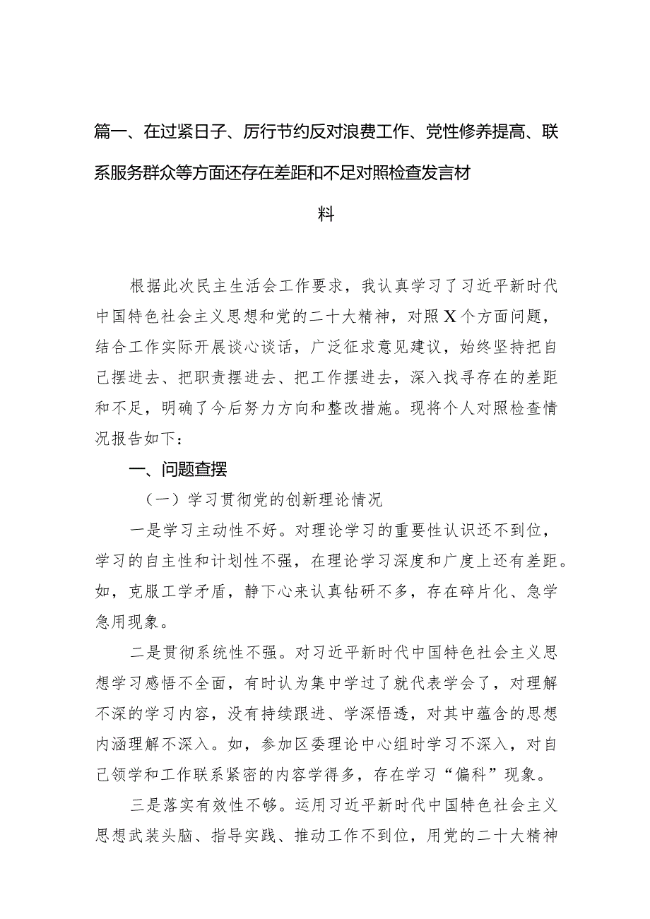 在过紧日子、厉行节约反对浪费工作、党性修养提高、联系服务群众等方面还存在差距和不足对照检查发言材料(15篇合集).docx_第3页