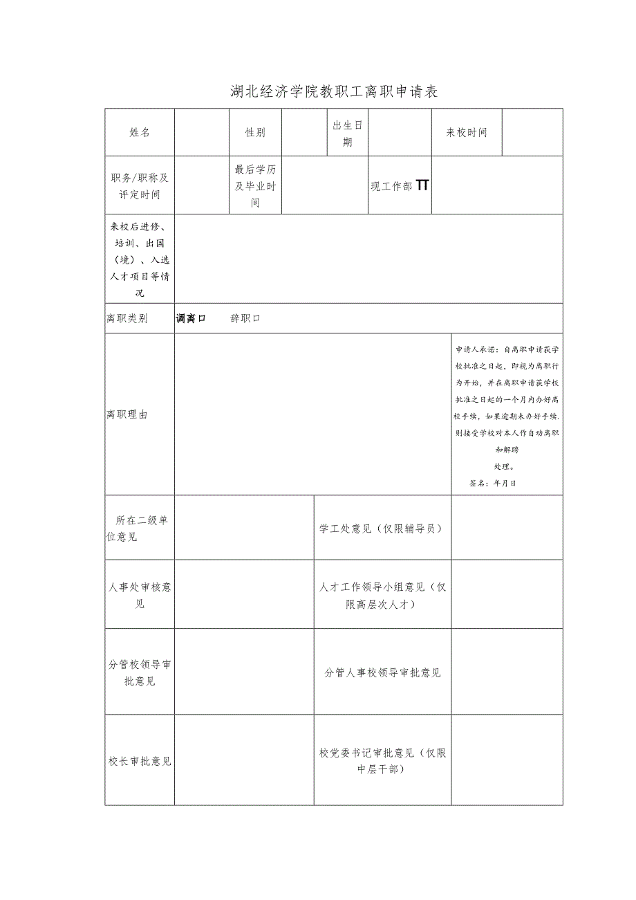 湖北经济学院教职工离职申请表.docx_第1页