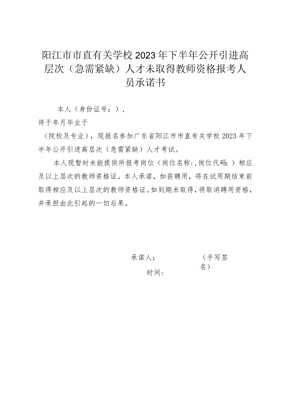 阳江市市直有关学校2023年下半年公开引进高层次急需紧缺人才未取得教师资格报考人员承诺书.docx_第1页