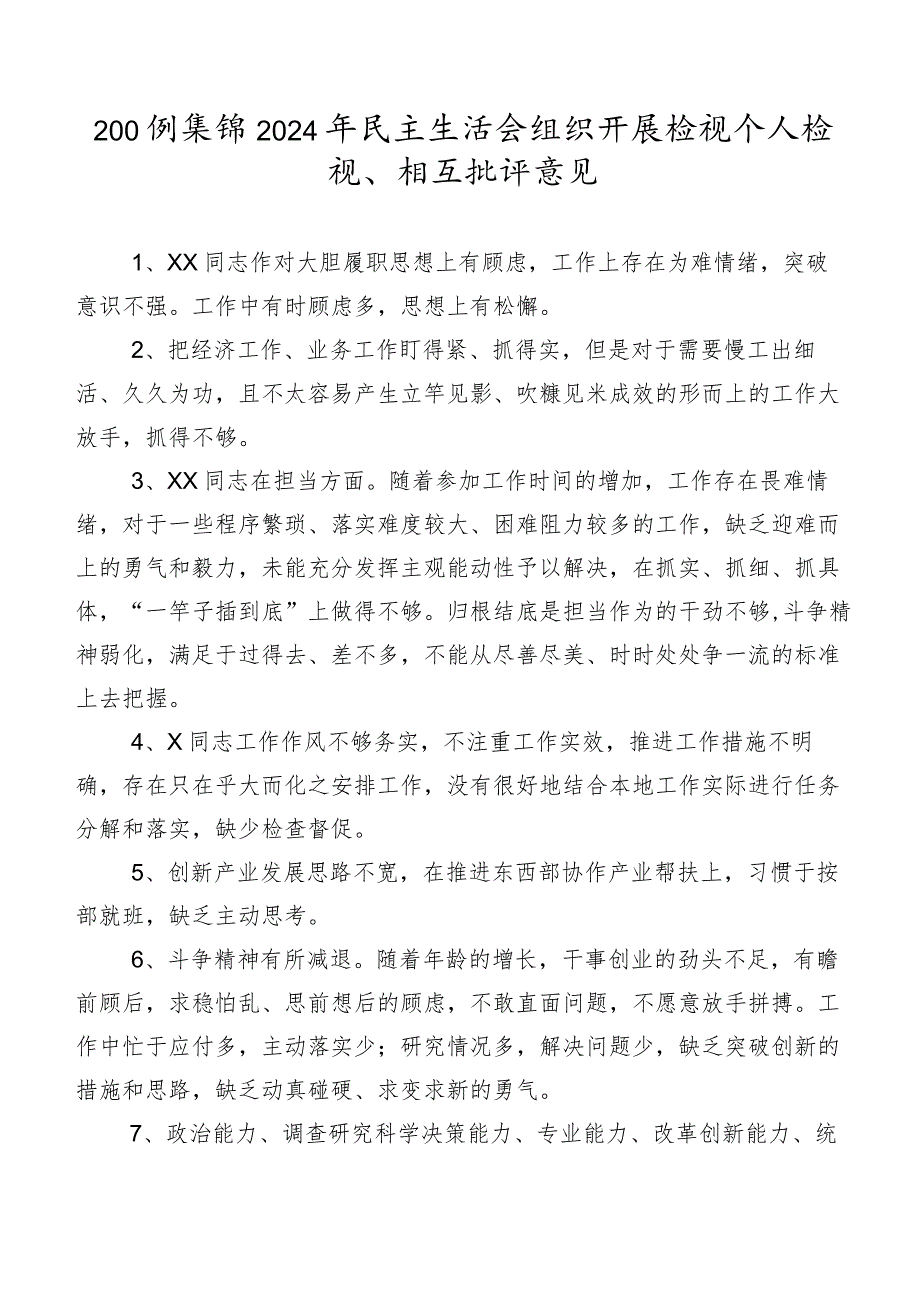 200例集锦2024年民主生活会组织开展检视个人检视、相互批评意见.docx_第1页