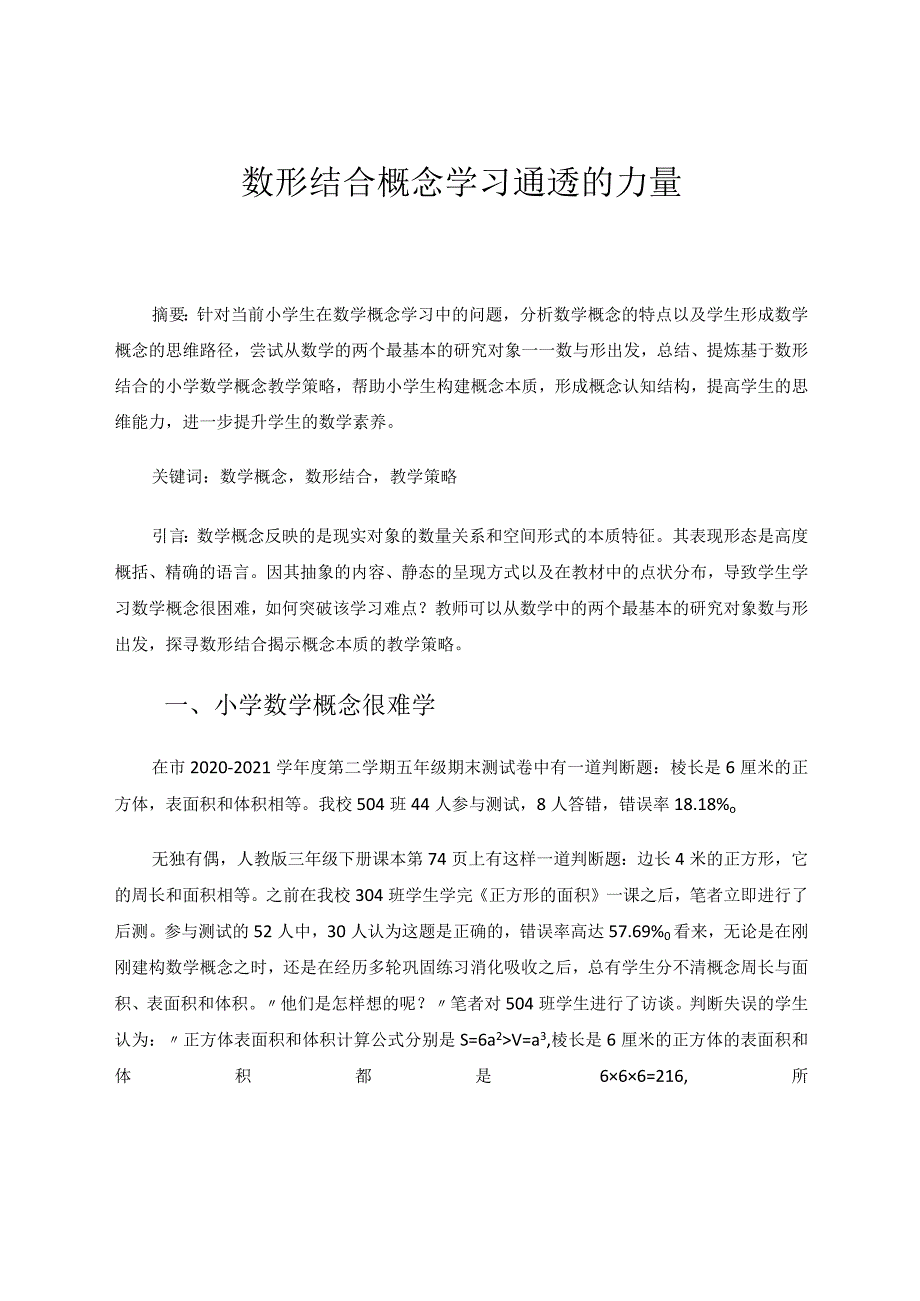 数形结合概念通透学习的力量论文.docx_第1页