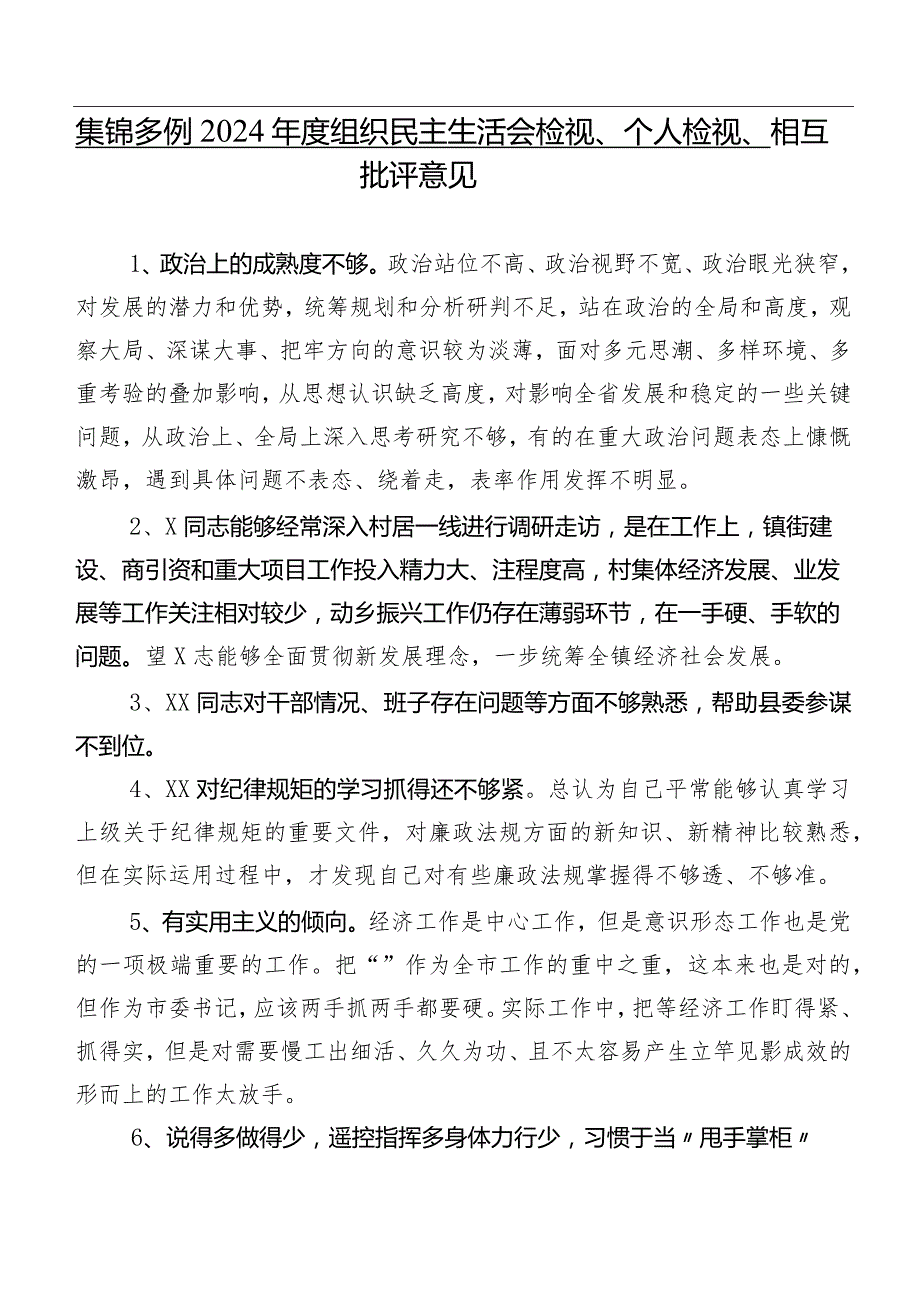 集锦多例2024年度组织民主生活会检视、个人检视、相互批评意见.docx_第1页