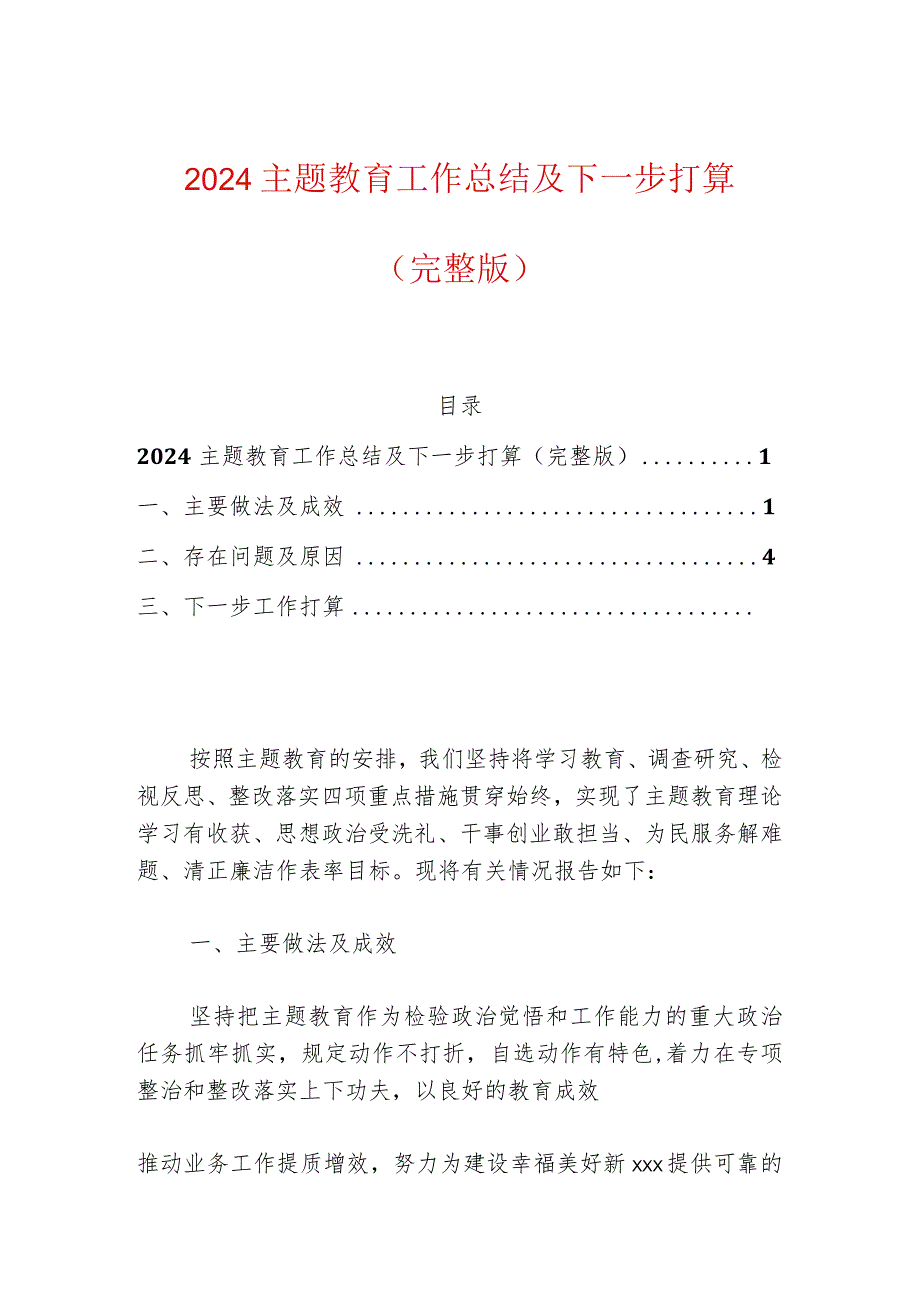 2024主题教育工作总结及下一步打算（完整版）.docx_第1页