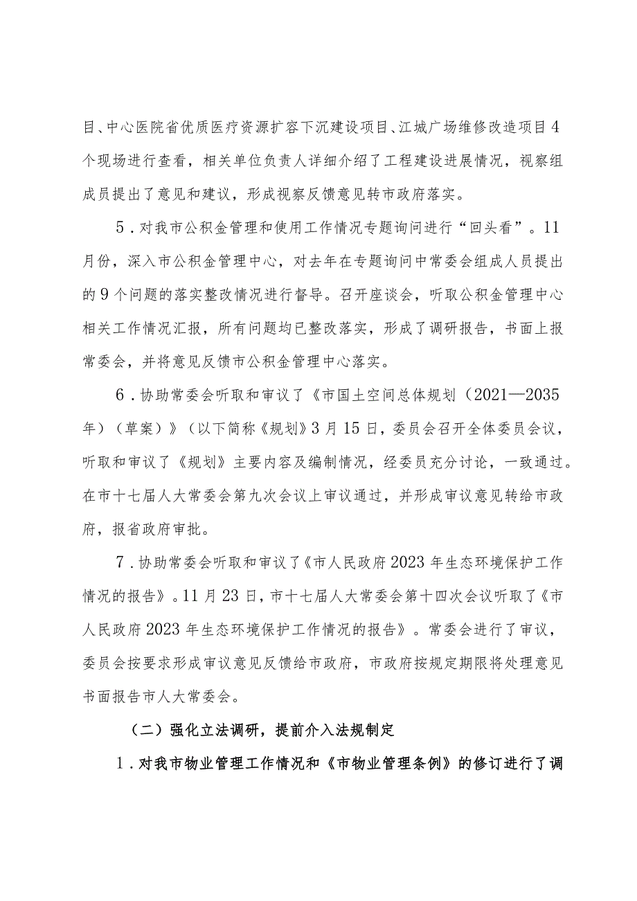 城乡建设与环境保护委员会2024年工作报告.docx_第3页