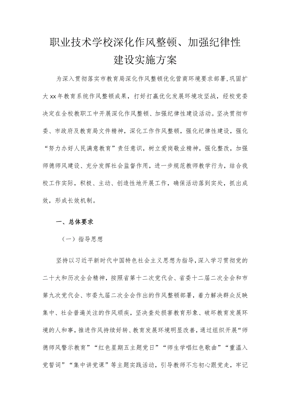 职业技术学校深化作风整顿、加强纪律性建设实施方案.docx_第1页