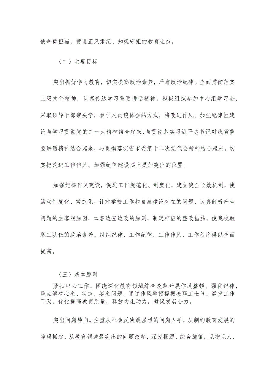 职业技术学校深化作风整顿、加强纪律性建设实施方案.docx_第2页