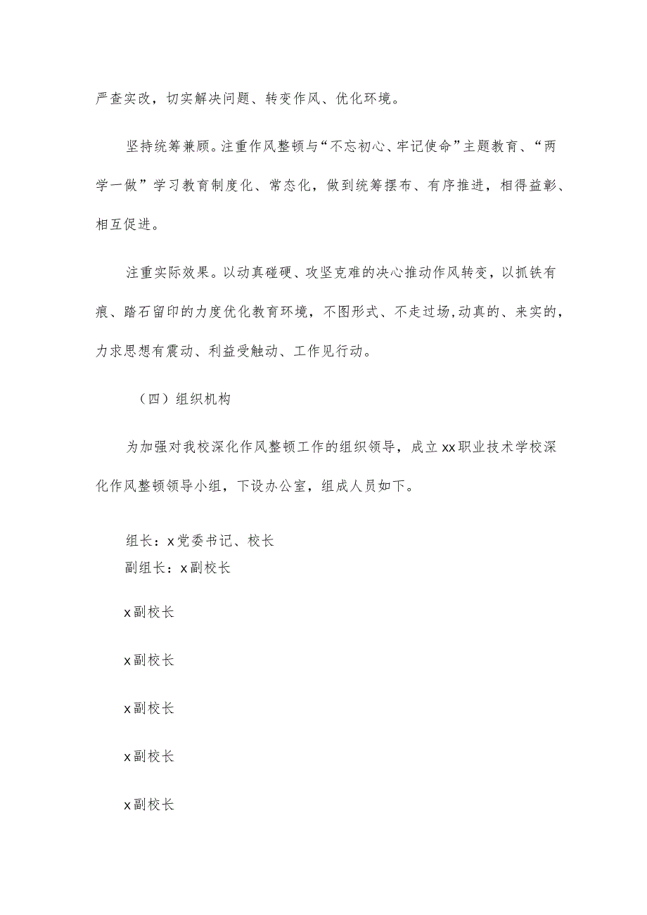 职业技术学校深化作风整顿、加强纪律性建设实施方案.docx_第3页