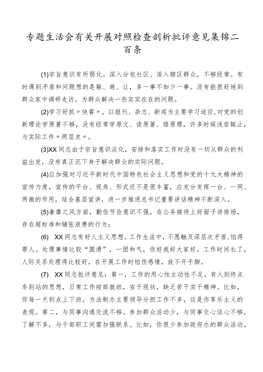 专题生活会有关开展对照检查剖析批评意见集锦二百条.docx_第1页