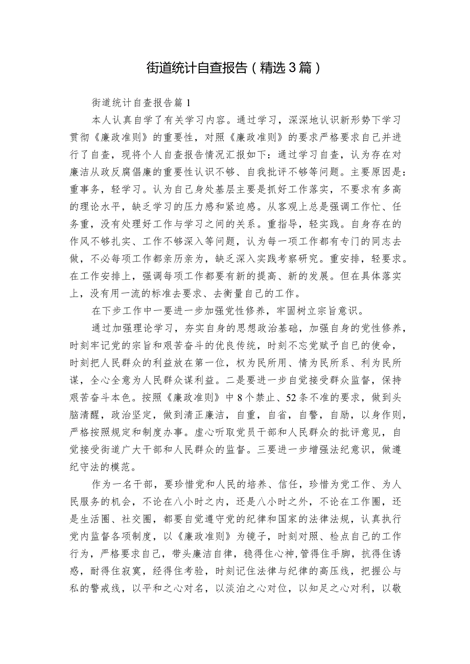 街道统计自查报告（精选3篇）.docx_第1页