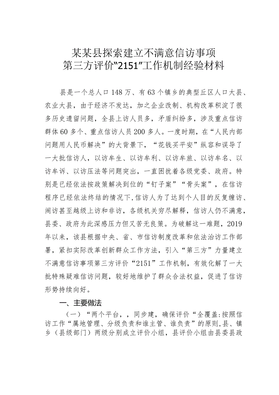 某某县探索建立不满意信访事项第三方评价“2151”工作机制经验材料.docx_第1页