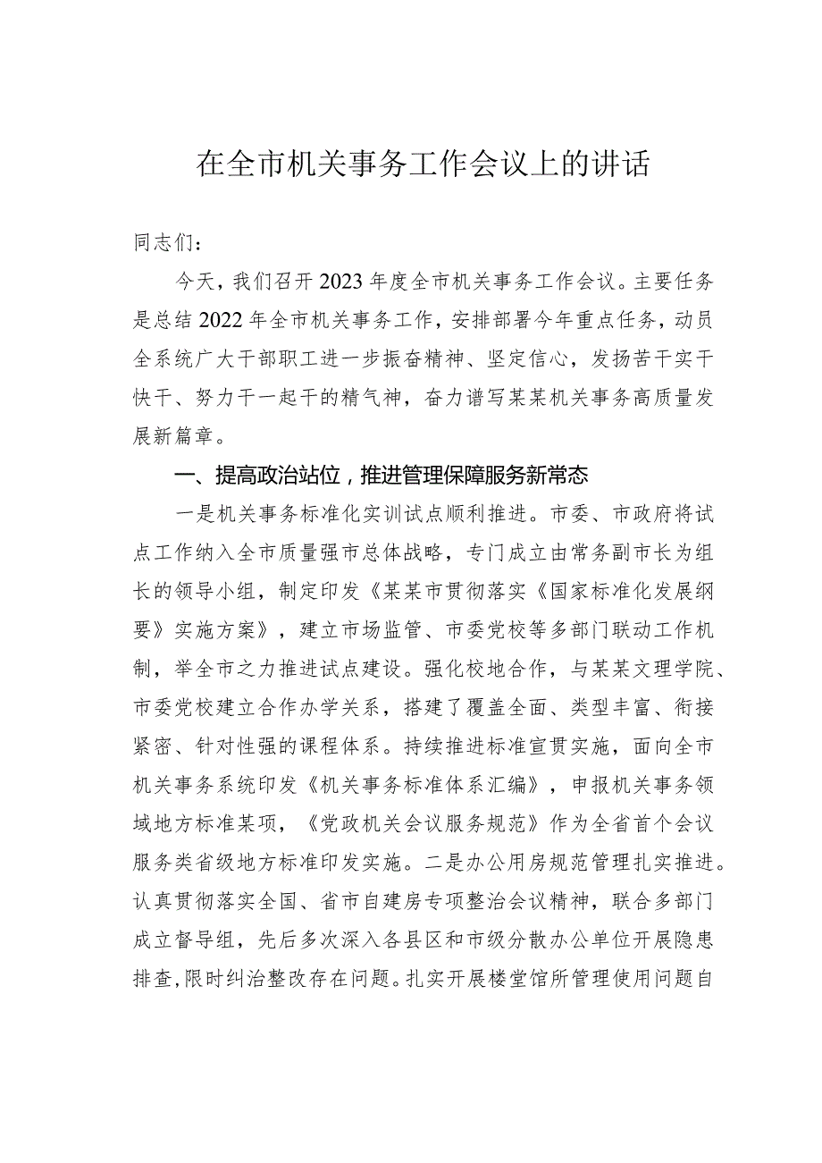 在全市机关事务工作会议上的讲话.docx_第1页