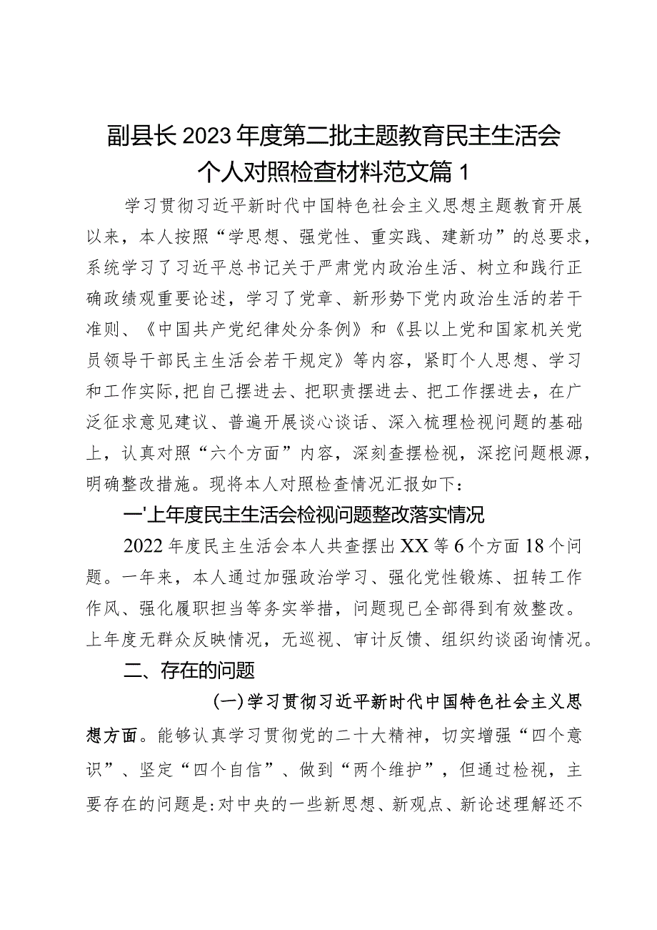 副县长2023年度第二批主题教育民主生活会个人对照检查材料范文2篇.docx_第1页