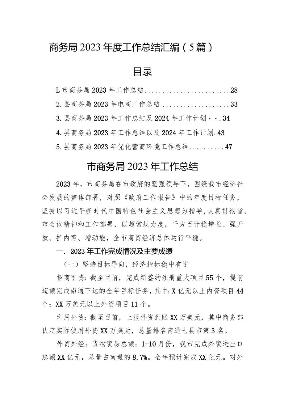 商务局2023年度工作总结汇编（5篇）.docx_第1页