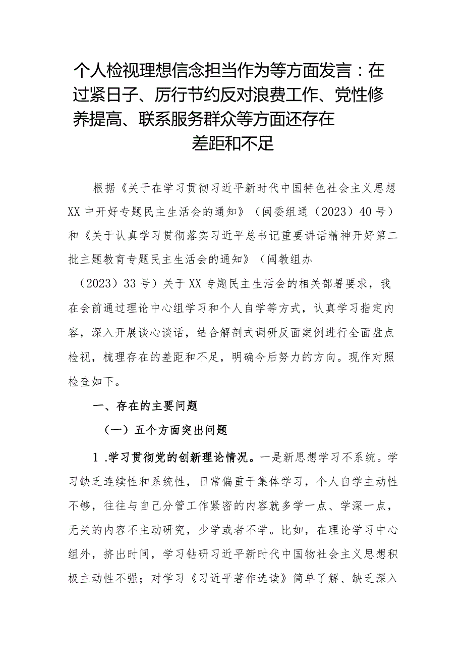 个人检视理想信念担当作为等方面发言：在过紧日子、厉行节约反对浪费工作、党性修养提高、联系服务群众等方面还存在差距和不足.docx_第1页