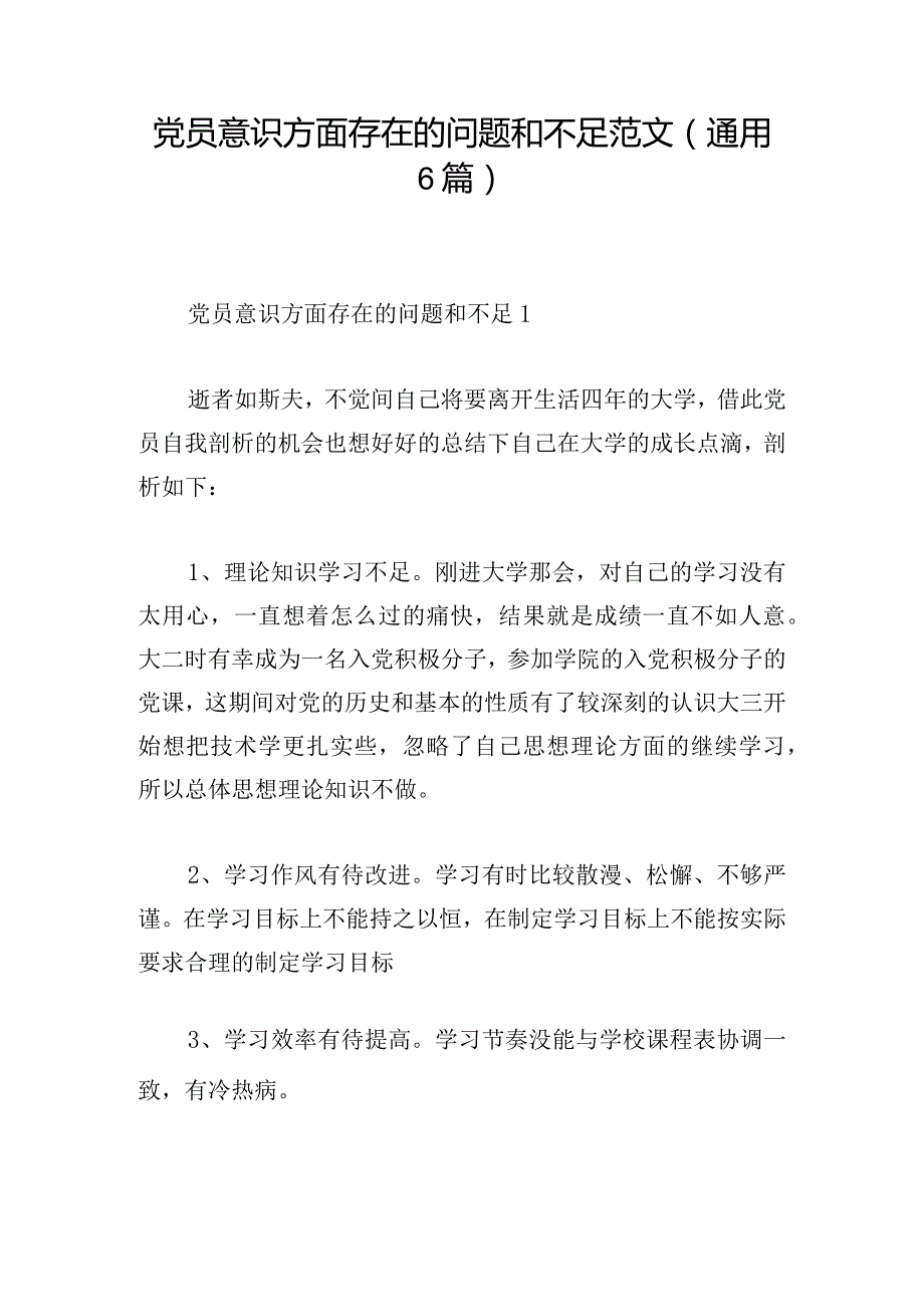 党员意识方面存在的问题和不足范文(通用6篇).docx_第1页