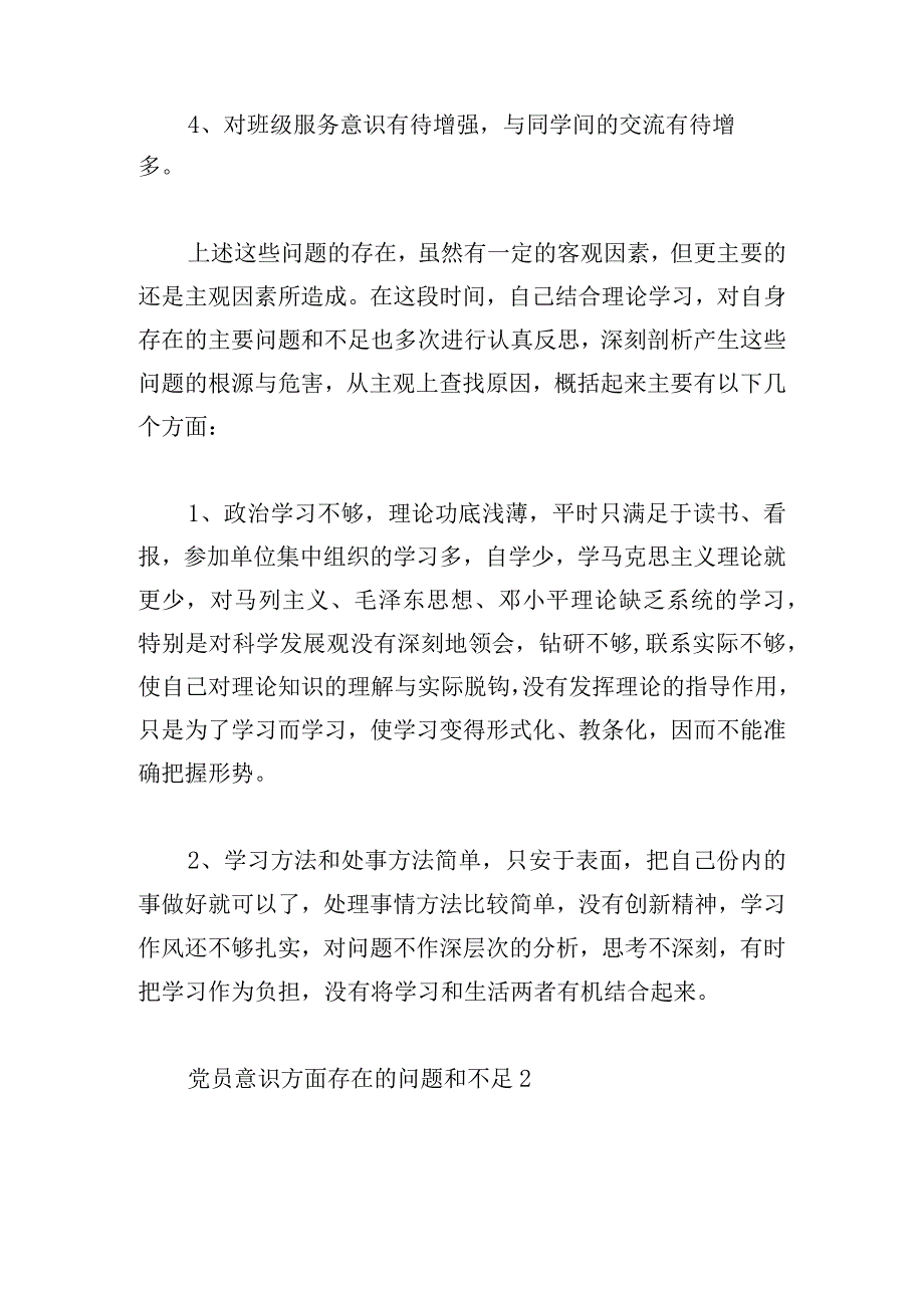 党员意识方面存在的问题和不足范文(通用6篇).docx_第2页