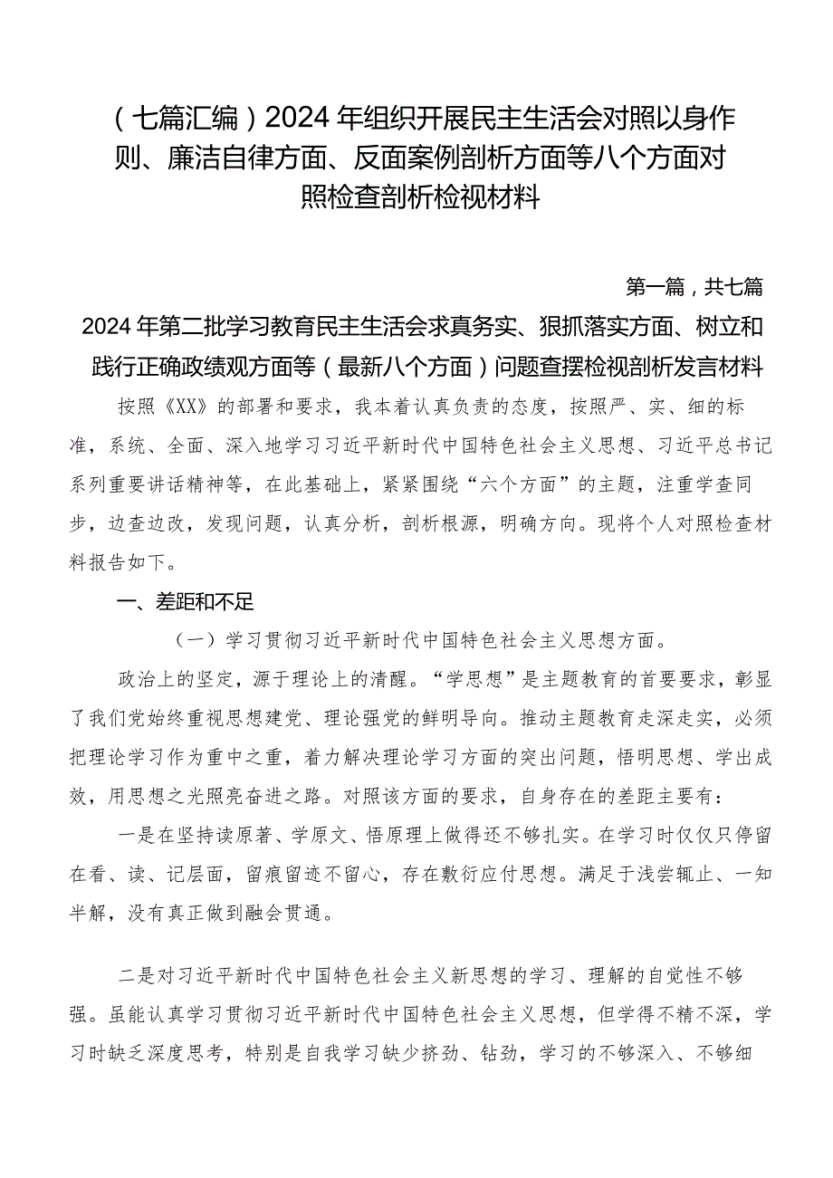 （七篇汇编）2024年组织开展民主生活会对照以身作则、廉洁自律方面、反面案例剖析方面等八个方面对照检查剖析检视材料.docx_第1页