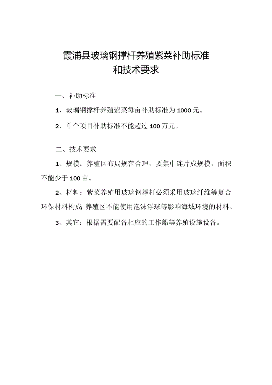 霞浦县玻璃钢撑杆养殖紫菜补助标准和技术要求.docx_第1页