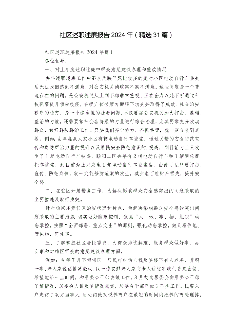 社区述职述廉报告2024年（精选31篇）.docx_第1页