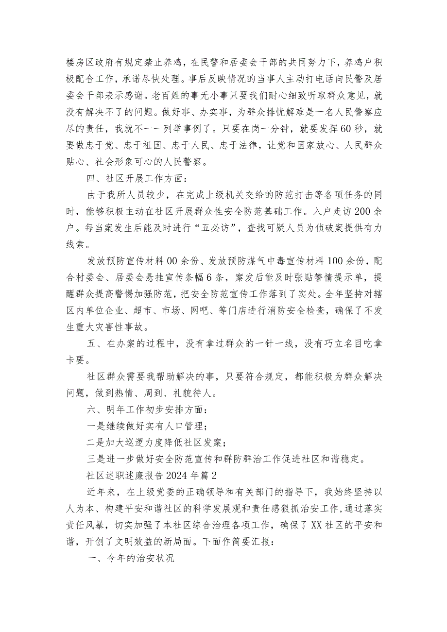 社区述职述廉报告2024年（精选31篇）.docx_第2页