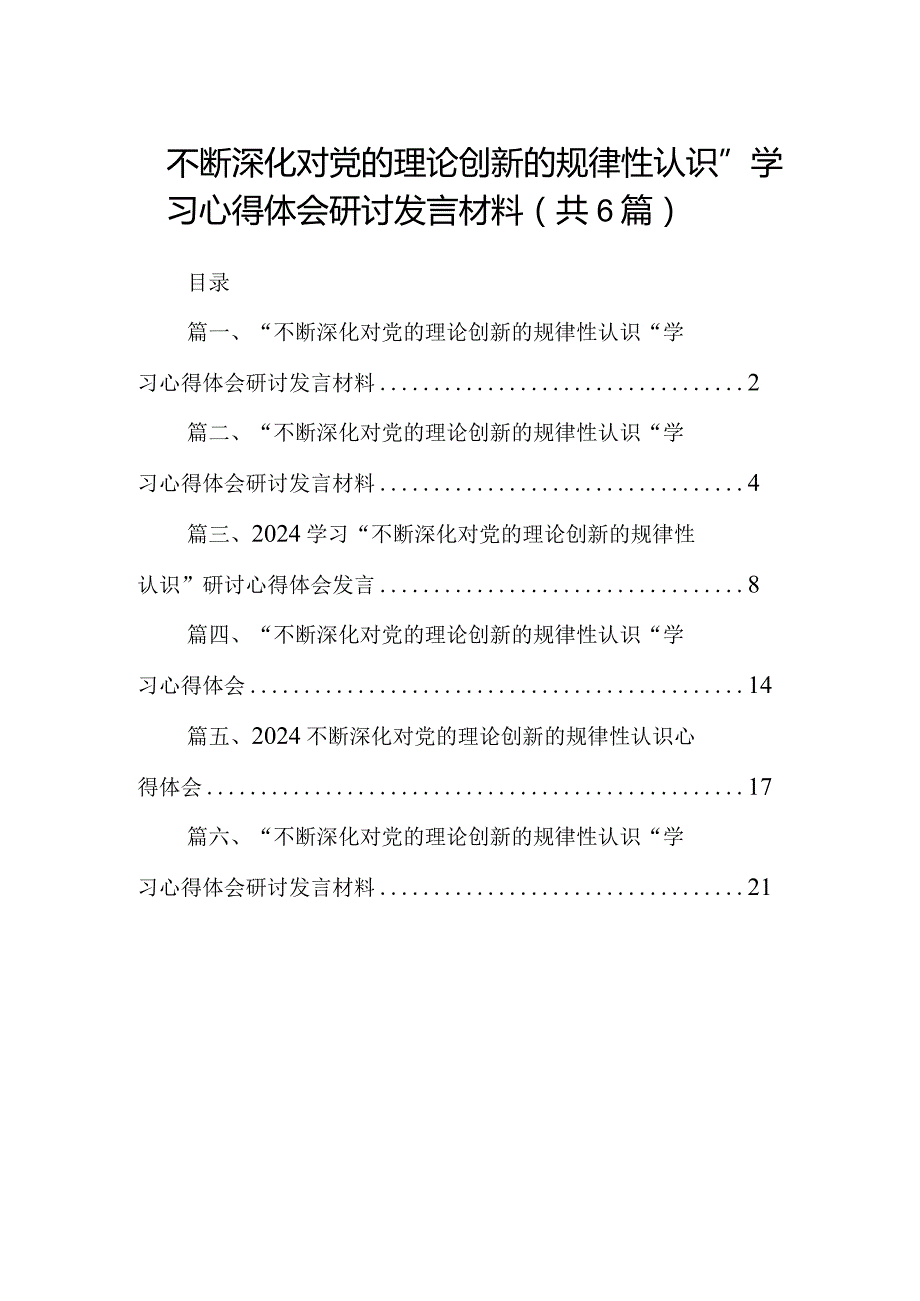 “不断深化对党的理论创新的规律性认识”学习心得体会研讨发言材料【六篇精选】供参考.docx_第1页