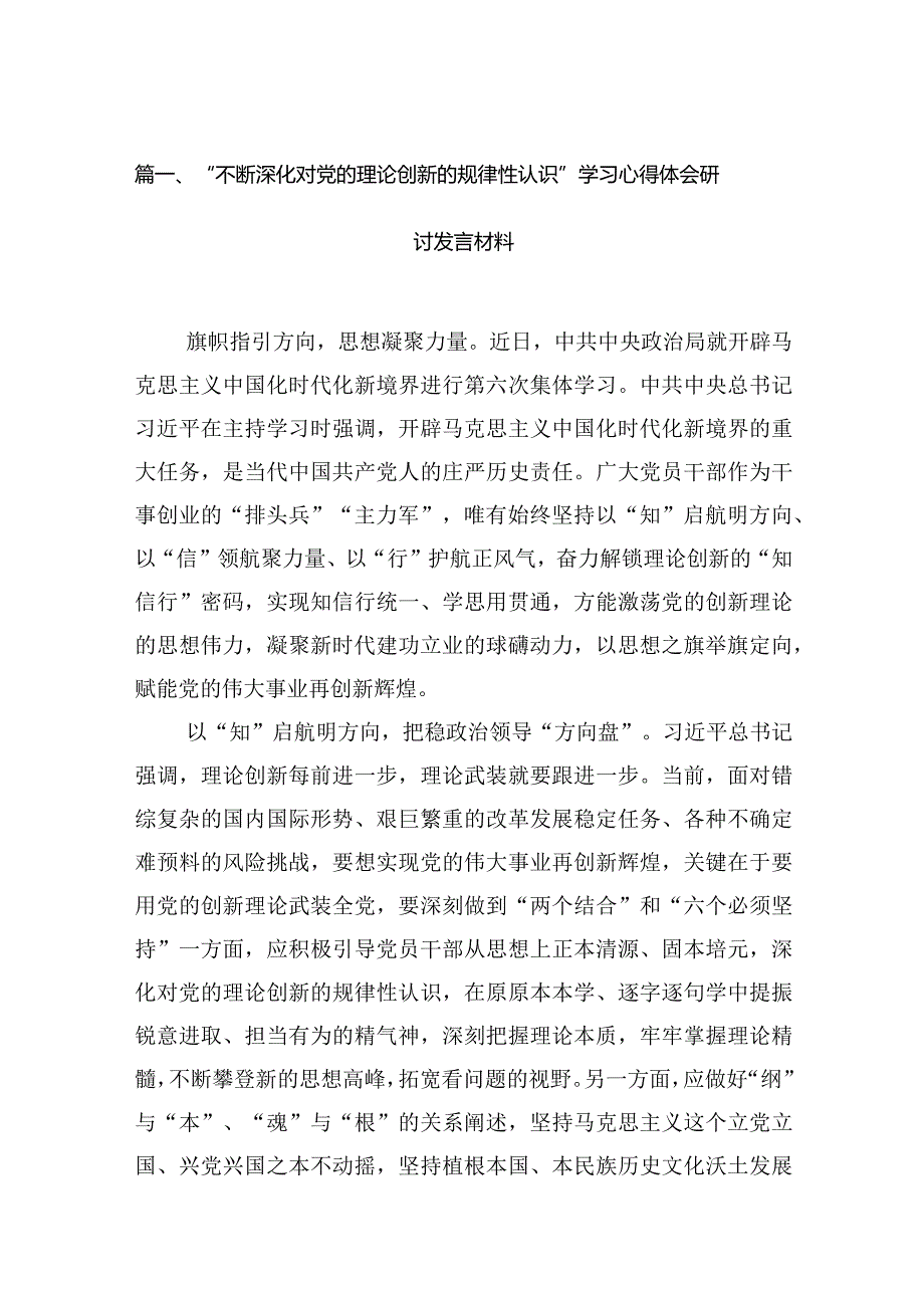 “不断深化对党的理论创新的规律性认识”学习心得体会研讨发言材料【六篇精选】供参考.docx_第2页