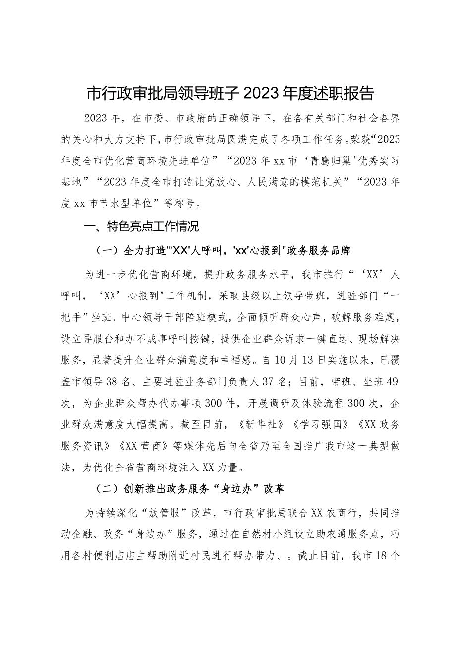 市行政审批局领导班子2023年度述职报告.docx_第1页