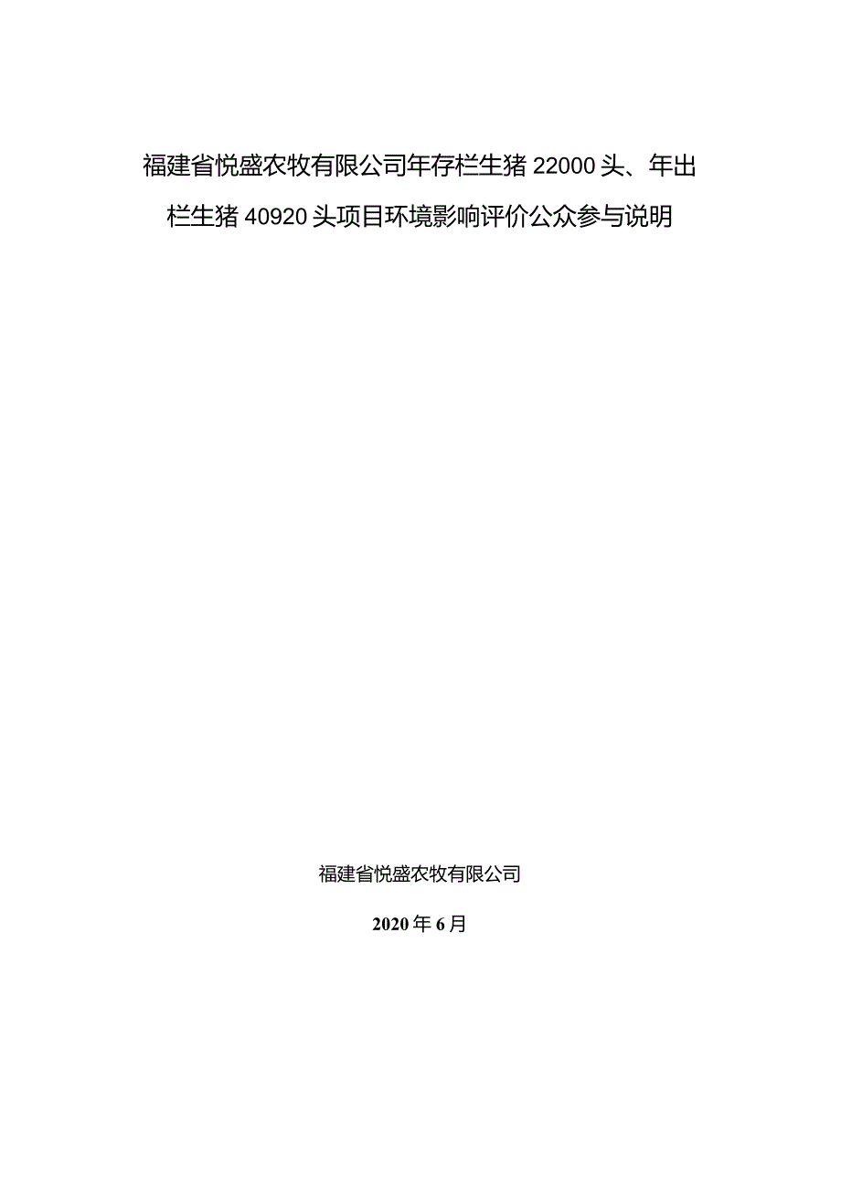 福建省悦盛农牧有限公司年存栏生猪22000头、年出栏生猪40920头项目环境影响评价公众参与说明.docx_第1页