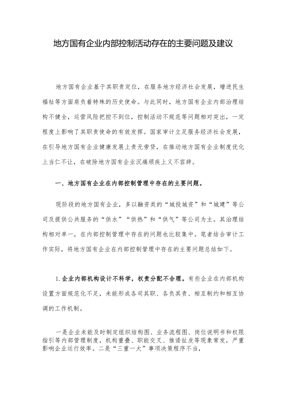 地方国有企业内部控制活动存在的主要问题及建议.docx_第1页