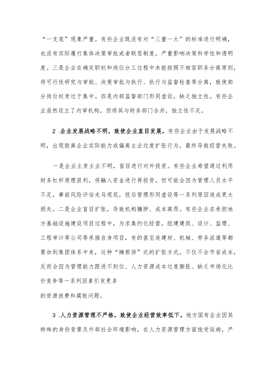 地方国有企业内部控制活动存在的主要问题及建议.docx_第2页