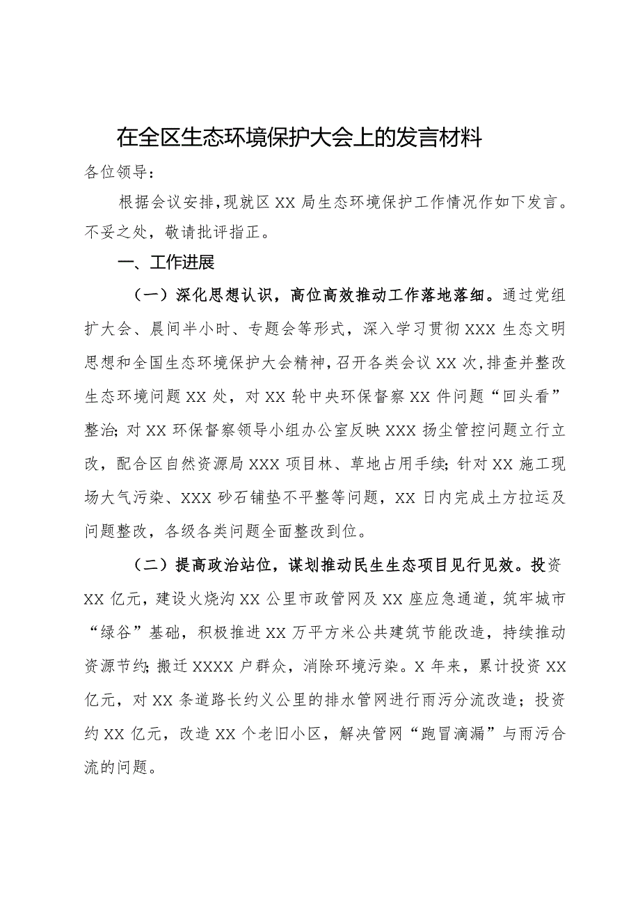 在全区生态环境保护大会上的发言材料.docx_第1页