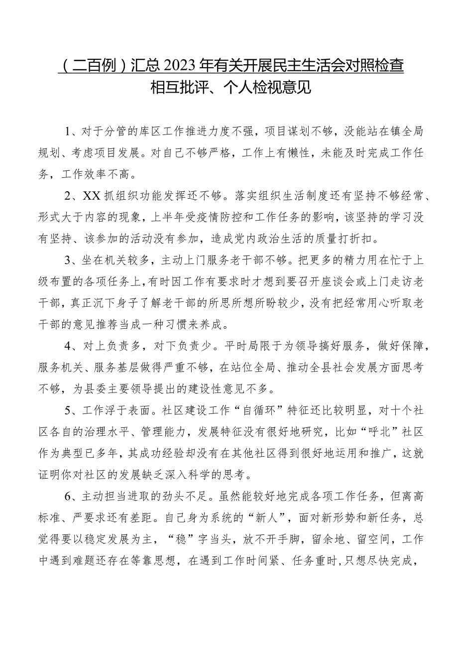 （二百例）汇总2023年有关开展民主生活会对照检查相互批评、个人检视意见.docx_第1页