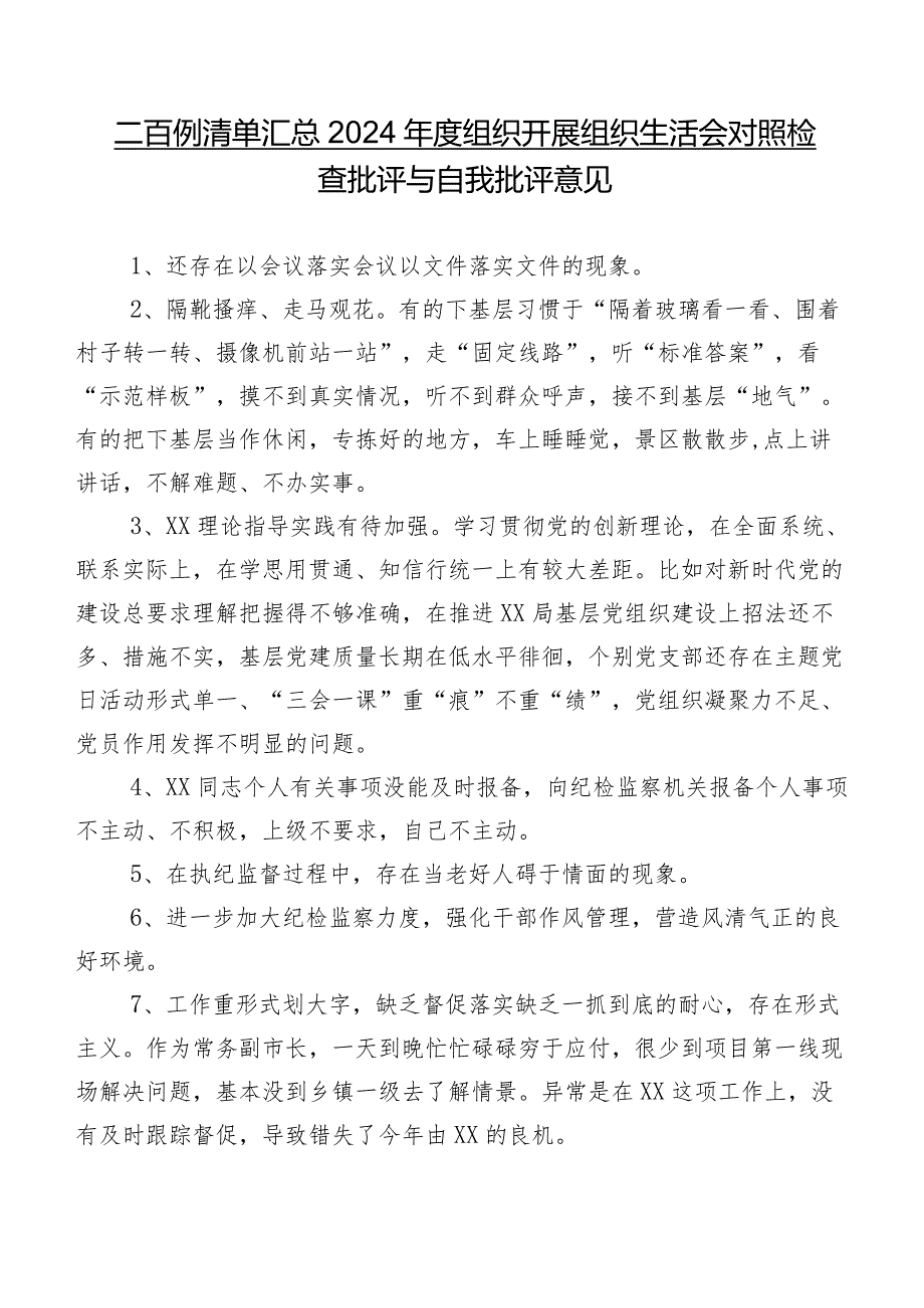 二百例清单汇总2024年度组织开展组织生活会对照检查批评与自我批评意见.docx_第1页